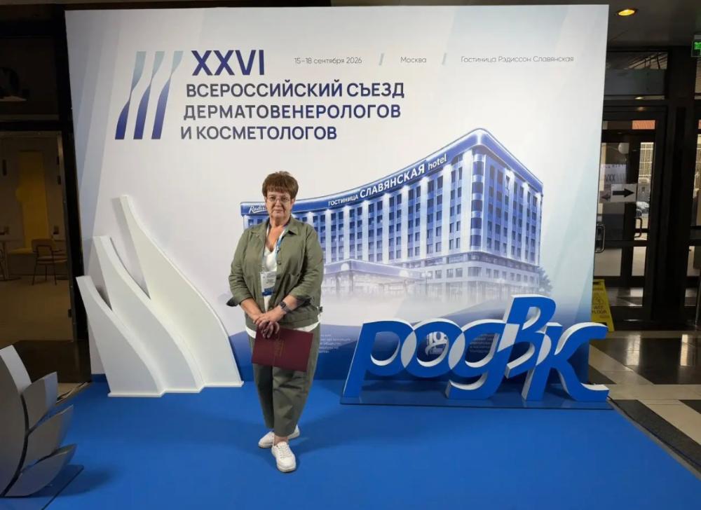 Заведующая дерматовенерологическим отделением Марина Викторовна Пьянова принимает участие в работе XXVI Всероссийского съезда дерматовенерологов и косметологов, который проходит  15–18 сентября в Москве